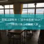 面接で逆転を！”攻める面接”のコツ 2019神奈川県公立高校入試